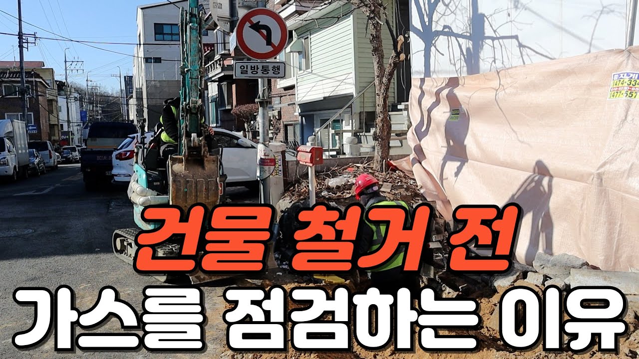 건물 철거를 하기 전에 필수로 체크 해야하는 가스 점검 작업