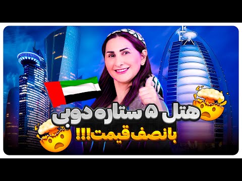 چطور توی دوبی هتل ۵ ستاره رو نصف قیمت بگیری
