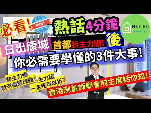 日出康城 首都 拆主力牆後，你必需要學懂的3件大事❗香港測量師學會前主席話你知❗新盤新聞 | 樓市新聞 | 新盤 放送 | 新樓盤 | 睇 新樓 | 香港樓市 | 買樓 睇樓 | hseec 港樓專家