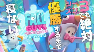 【生放送】「FALLGUYSシーズン３」絶対に1位になるまで寝ない【フォールガイズ】