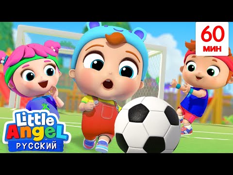 Спортивные Игры С Мячом | Развивающие Мультики Для Малышей | Little Angel Русский