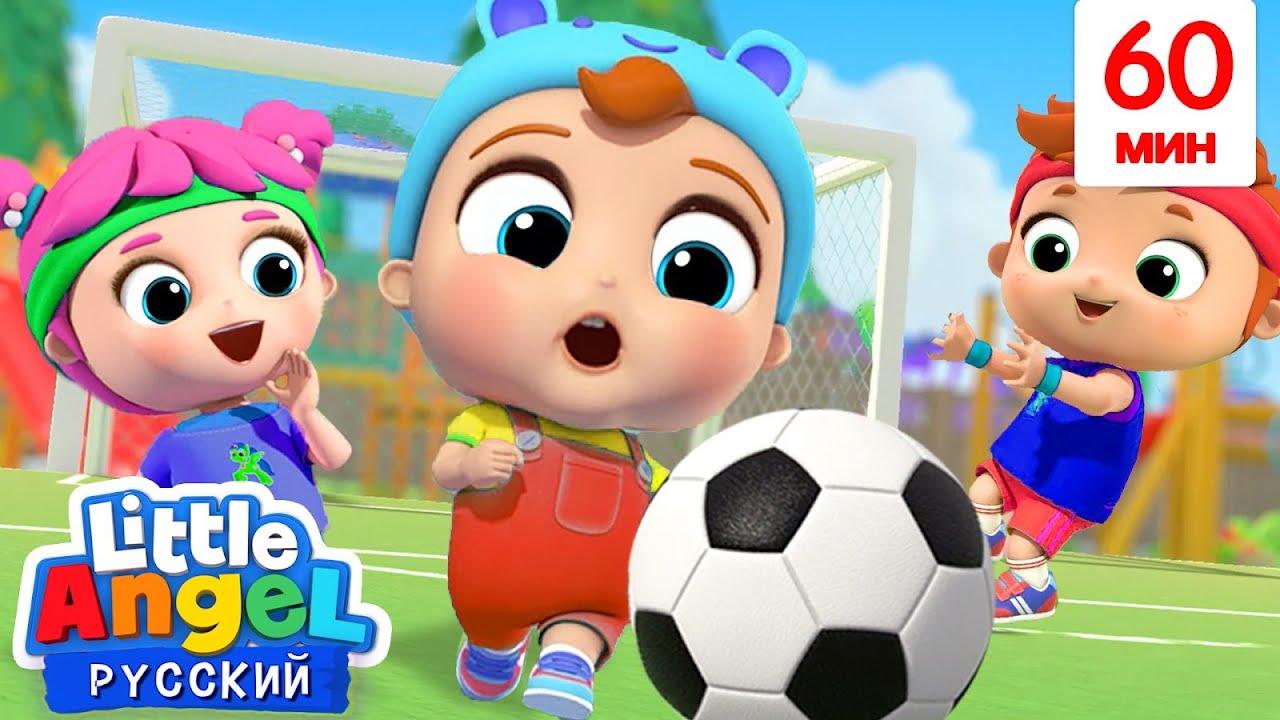 ⁣Спортивные Игры с Мячом 🏀⚽️ | Развивающие Мультики Для Малышей | Little Angel Русский