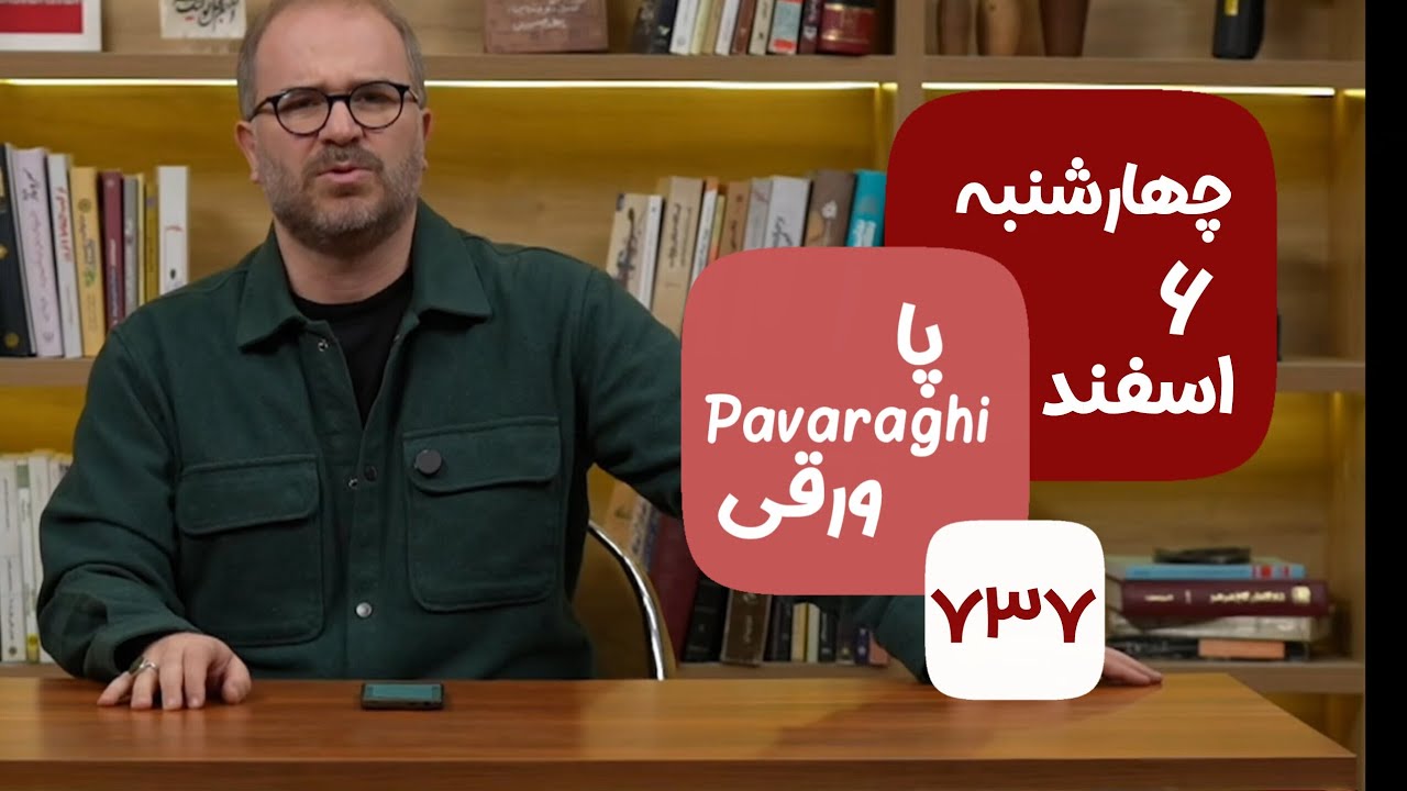 Pavaraghi  چهارشنبه  ۶ اسفند ۱۴۰۴