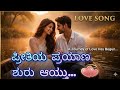 ಈ ಹಾಡು ಕೇಳಿದರೆ ಪ್ರೀತಿಯಲ್ಲಿ ಬೀಳೋದು ಗ್ಯಾರಂಟಿ! 😍 | Preethiya Prayana Shuru Aaythu | Official Song