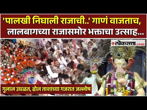 Lalbaugcha Raja।लालबागच्या राजाला निरोप देण्याआधी भक्तांचा उत्साह, गुलाल उधळला ढोल ताशावर थिरकले..
