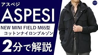 ASPESI ネイビー ナイロンコート ASPESI（アスペジ）ウォッシュドポリナイロンバルカラーコート