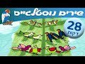 ספיישל שירים נוסטלגיים - ילדות ישראלית