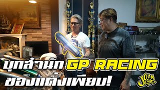 บุกสำนัก GP Racing ของแต่งเพียบ!