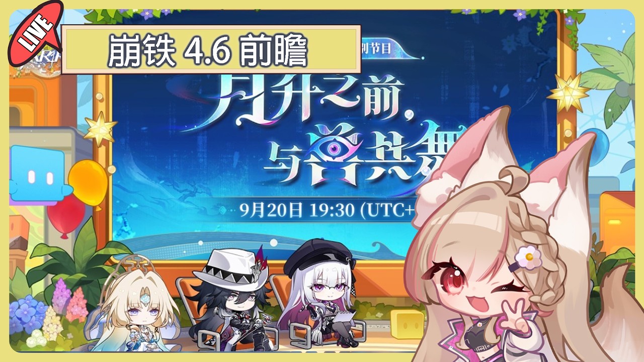 【#游戲】🎮 崩铁 「4.6版本「月升之前，与兽共舞」 前瞻特别节目 | MYViki