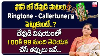 ఫోన్ లో దేవుడి పాటలు | Can we Set Devotional Ringtones on Mobile | Kalpavalli Videos | SumanTV Life screenshot 1