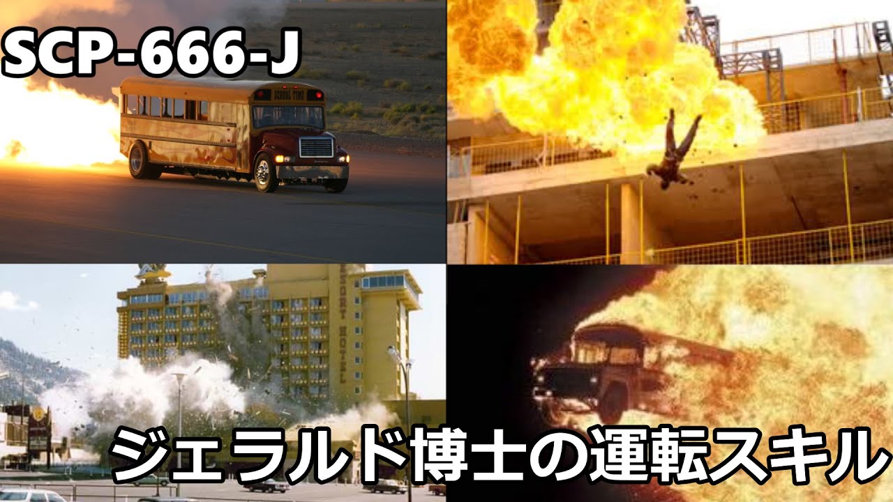 SCP備忘録bot on X: 【呟き追加】 SCP-666-J「ジェラルド博士の運転スキル」 を追加しました。   / X