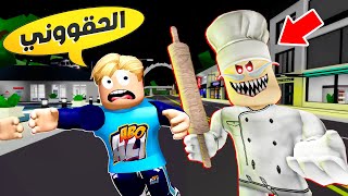 فيلم روبلوكس : أذا رأيت طباخ البيتزا الشرير الساعه 3 بليل ( اهررررب سريعآ ) 😱 🔥