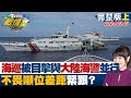 海巡被目擊與4艘大陸海警船並行 不畏噸位差距緊跟? TVBS戰情室 20240303