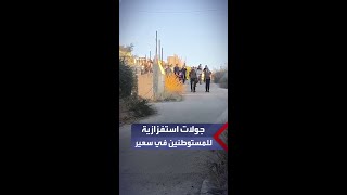 مستوطنون يجرون جولات استفزازية بين منازل الفلسطينيين في بلدة سعير شمال شرق الخليل