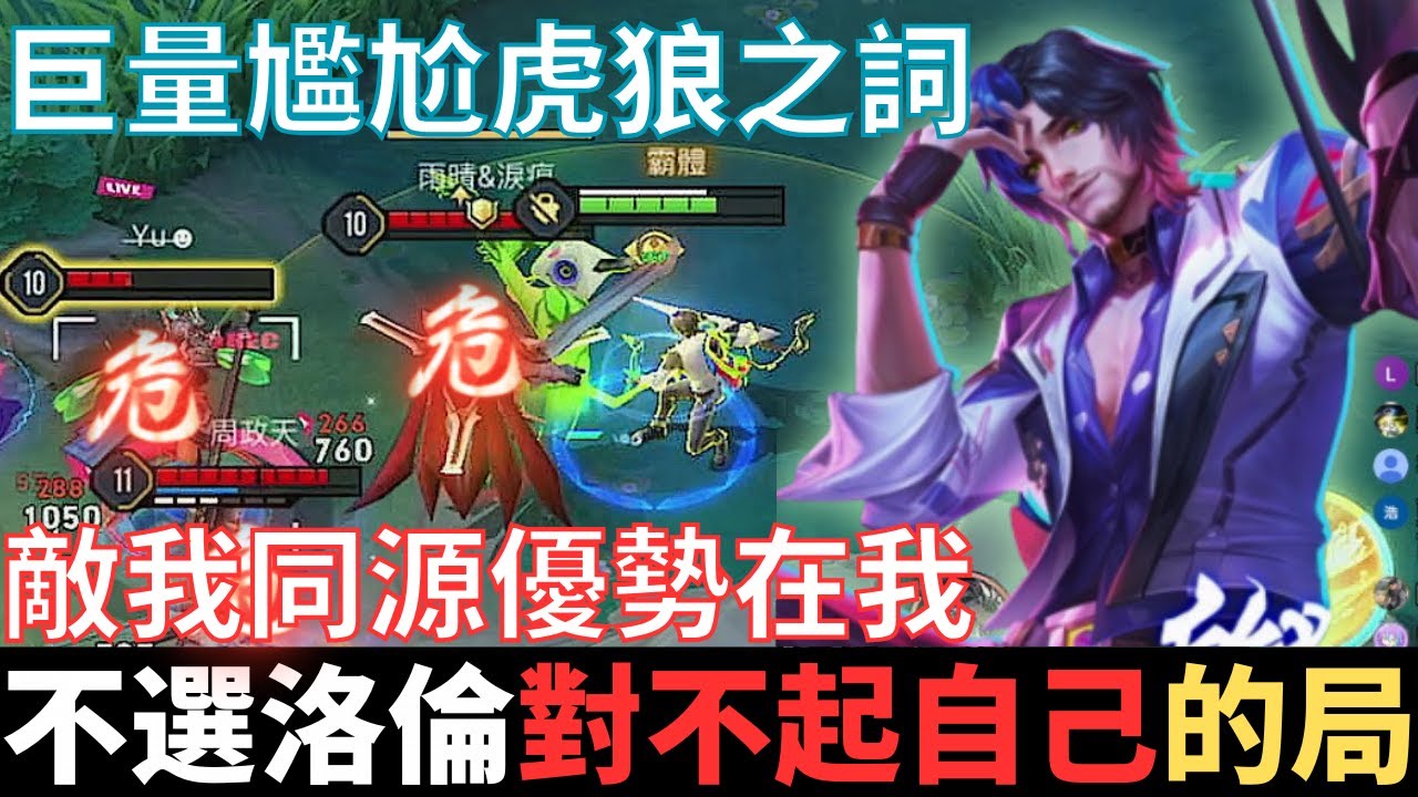 傳說幹話王|不選洛倫，就對不起自己的局。暗黑兵法入紅幻術2.0，穩得跟曾經失去過什麼一樣，巨量尷尬虎狼之詞，敵我同源優勢在我。2024_S4弗洛倫精華|真國中生