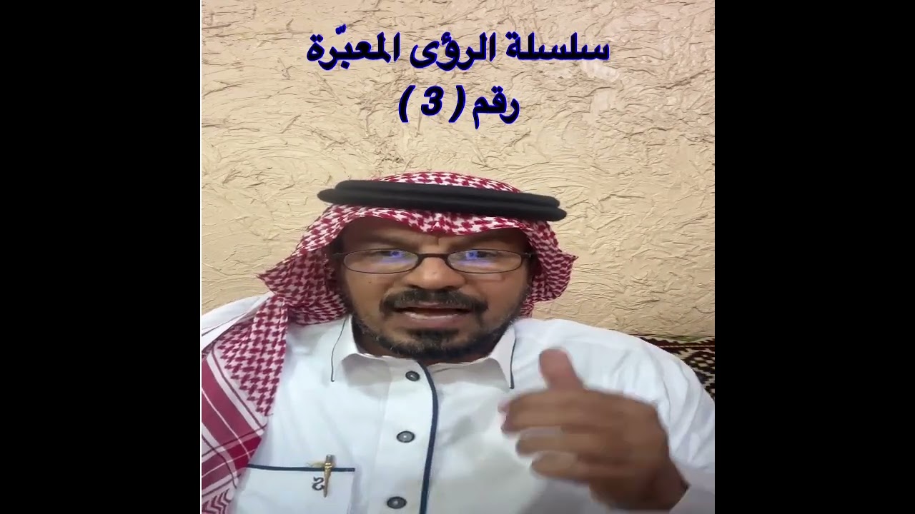 سلسلة الرؤى المعبّرة رقم 3