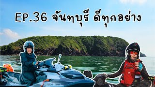 EP.36 [Jet Ski Trip] จันทบุรี อร่อยทุกอย่าง