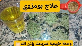 علاج بومزوي أو القولون العصبي/وصفة طبيعية غتريحك إن شاء الله وبأقل تكلفة