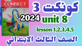 شرح وحل كتاب المعاصر للصف الثالث الابتدائي الترم الثاني الوحده الثامنه كونكت 3 unit 8 connect 3