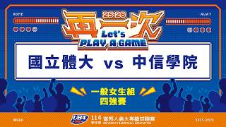 ᴴᴰ114UBA Final Four:: National Taiwan University vs. CITIC College:: General Women's Basketball T...