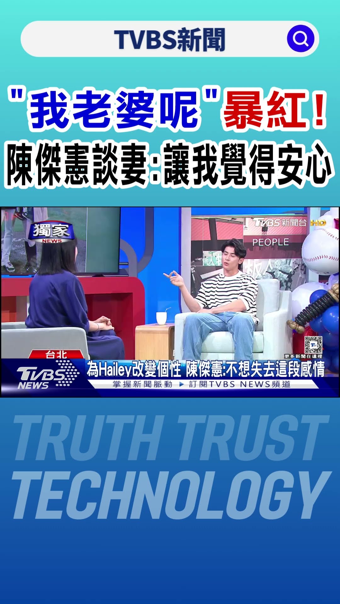 #獨家 我老婆呢? 陳傑憲「寵妻金句」暴紅...曝光求婚啦啦隊老婆原因｜TVBS新聞 @TVBSNEWS01