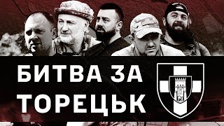 «Битва за Торецьк. Десятий місяць»