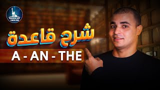 a an the شرح ادوات التعريف في اللغة الانجليزية : شرح قاعدة a an the ✅