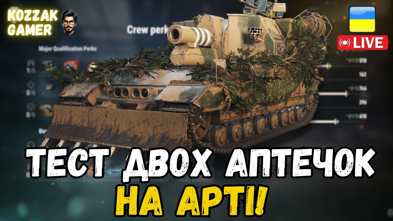 ДВІ АПТЕЧКИ НА АРТІ БУСТЯТЬ? ПЕРЕВІРИМО! | World of Tanks