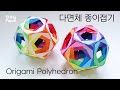 다면체 종이접기 / Origami Polyhedron