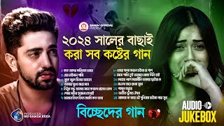 ২০২৪ সালের বাছাই করা সব কষ্টের গান 😭 Audio Full Album | Bangla New All Sad Song 2024 | Audio Jukebox