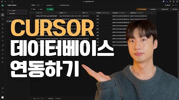 Cursor AI를 사용해서 Supabase 데이터베이스 연동 방법