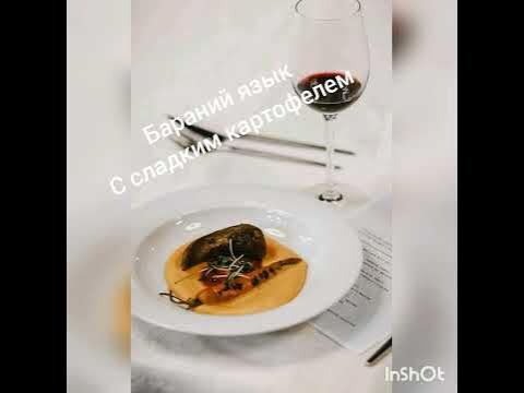 Бараний язык,и сладкий картофель - YouTube