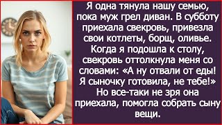 видео: Свекровь толкнула меня от стола: «Это для сына, не для тебя!» — я не выдержала картинка: Свекровь толкнула меня от стола: «Это для сына, не для тебя!» — я не выдержала