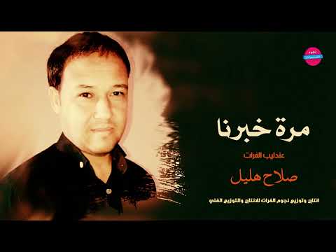 الفنان صلاح هليل مرة خبرنا