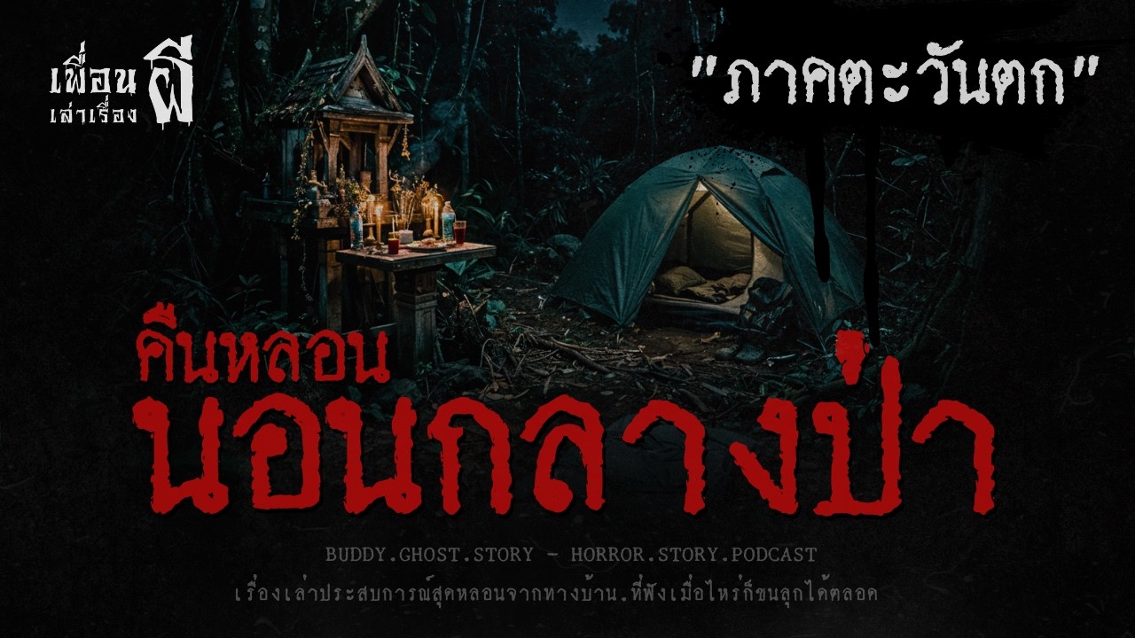 คืนหลอนนอนกลางป่า 