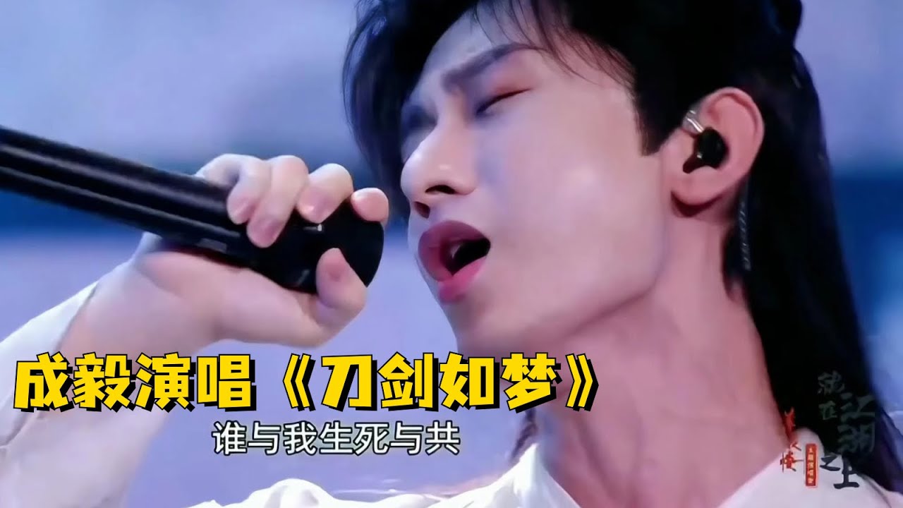 成毅演唱《刀剑如梦》，梦幻嗓音让人陶醉！