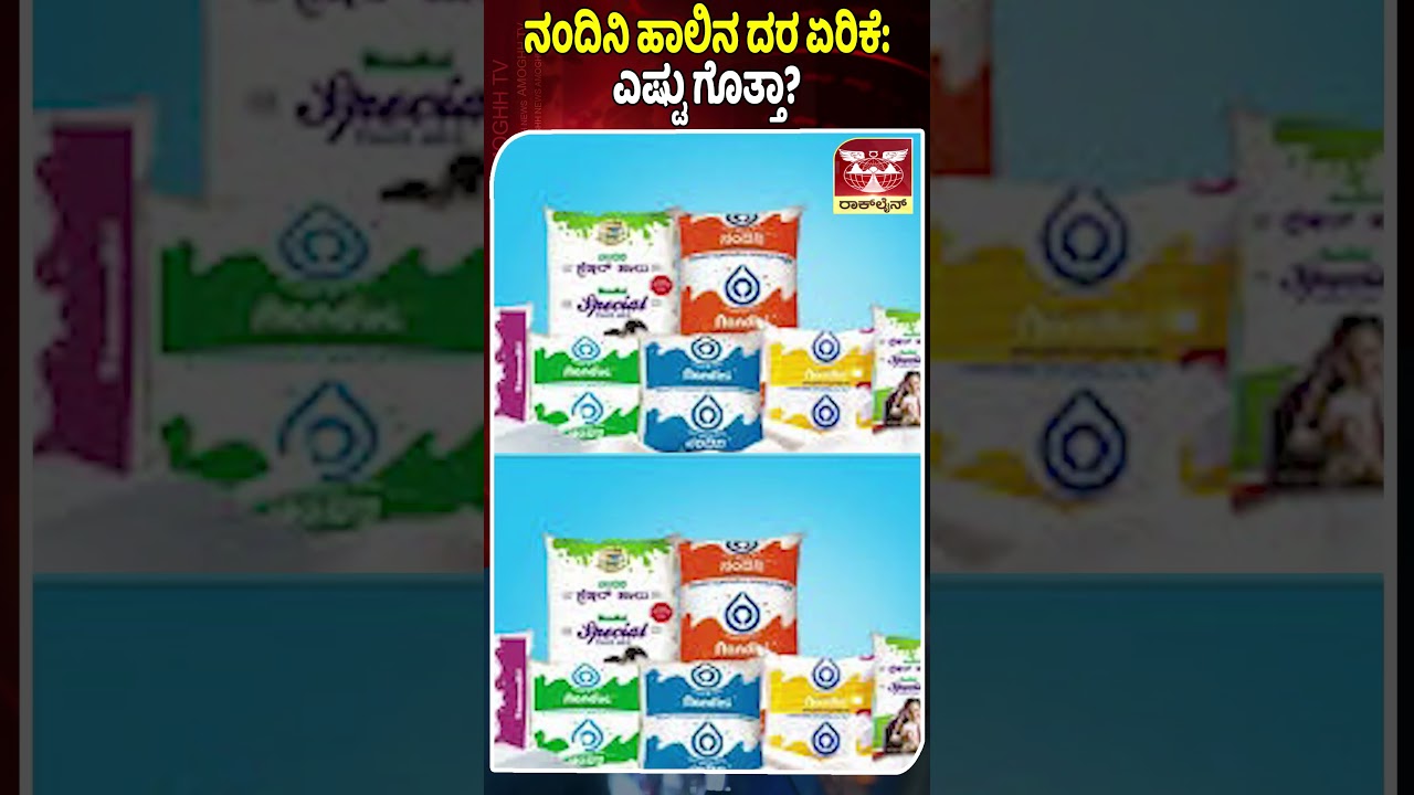 ನಂದಿನಿ ಹಾಲಿನ ದರ ಏರಿಕೆ: ಎಷ್ಟು ಗೊತ್ತಾ? | AMOGGH TV