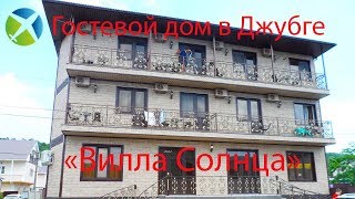 Гостевой дом В Джубге "Вилла Солнца"| Съемка с квадрокоптера | Helper Travel Гостевой дом В Джубге "Вилла Солнца"| Съемка с квадрокоптера | Helper Travel