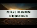 Ислам в понимании сподвижников || Ринат Абу Мухаммад