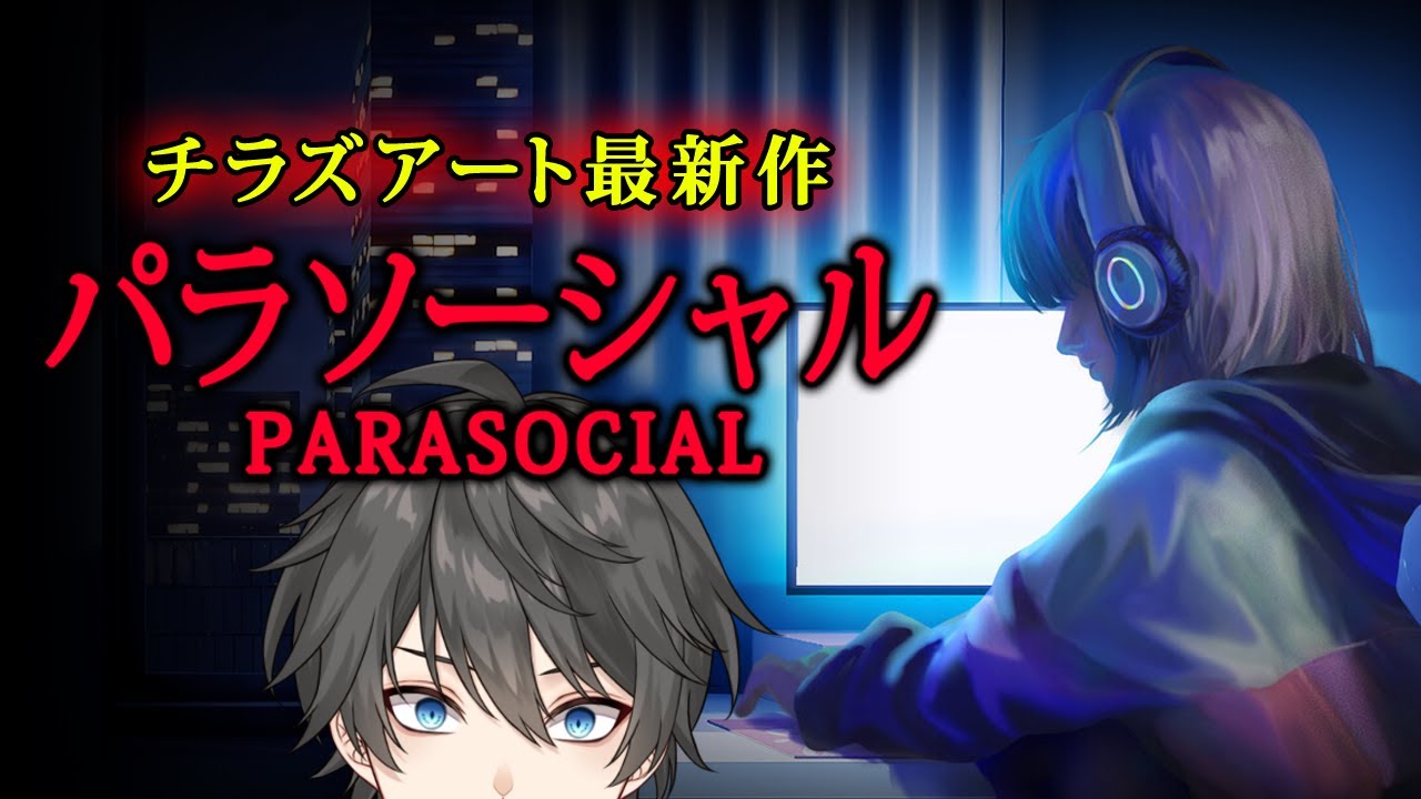 【ホラー】ライブ配信者の恐怖体験を題材にした和製ホラーゲーム『 Parasocial | パラソーシャル 』【Vキャシー/Vtuber】チラズアート最新作 | 全エンディング２種