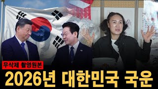 무편집｜2026 병오년 대한민국 국운 미리보기무당의 눈에 잡힌 ‘막을 수 없는 흐름’… 드디어 움직이기 시작했다