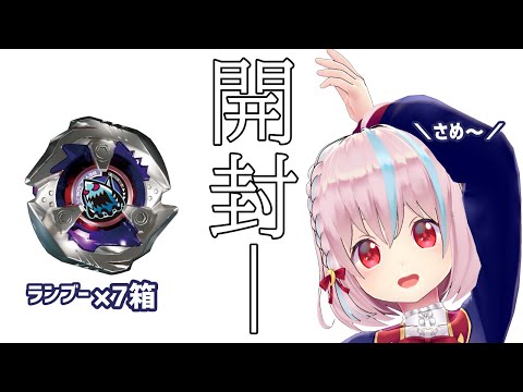 【BEYBLADE X】シリーズ初のランブー開封！シャークエッジ来い…！🦈🌊