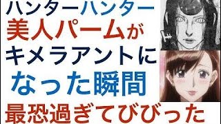 動画 ハンターハンター考察 美人のパームがキメラアントになった途端に最恐過ぎてビビった Mike 動画でマンガ考察 ネタバレや考察 伏線 最新話の予想 感想集めました 動画 ハンターハンター考察 美人のパームがキメラアントになった途端に最恐過ぎてビビった Mike 動画でマンガ考察 ネタバレや考察 伏線 最新話の予想 感想集めました