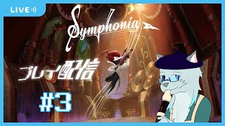 【symphonia】収集要素、3つもあるの…？ #3【沖津細 Vtuber】