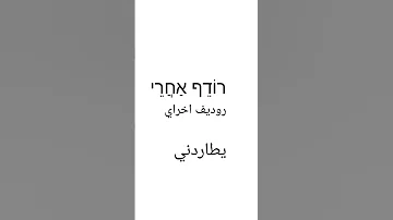 تعليم عبري من الصفر تعلم اللغة العبرية كلمات ومعاني عبري 