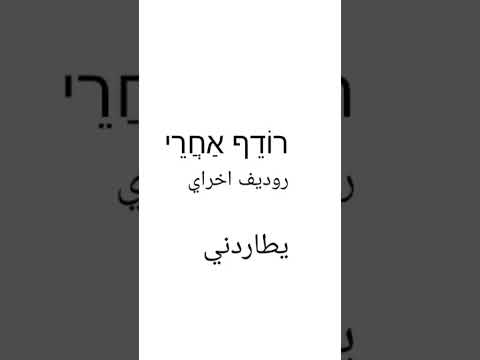 تعليم عبري من الصفر تعلم اللغة العبرية كلمات ومعاني عبري