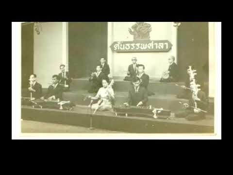 ลาวชมดง สองชั้น - วงมโหรี คณะเสนาะดุริยางค์