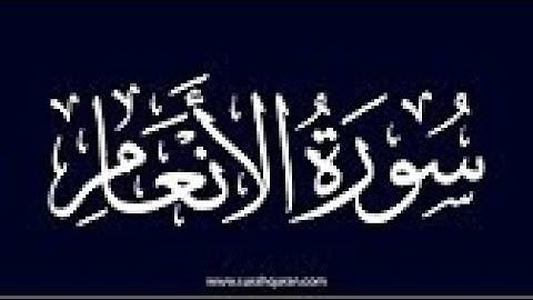اية ١٥٧ من سورة الانعام مكررة بصوت سعود الشريم