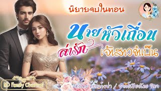 นิยายจบในตอน นายหัวเถื่อนล่ารัก แต่งโดย..NIDA |ND Channel |นิยายเสียง