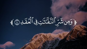  سورة الفلق  _ بصوت القارئ إسلام صبحي